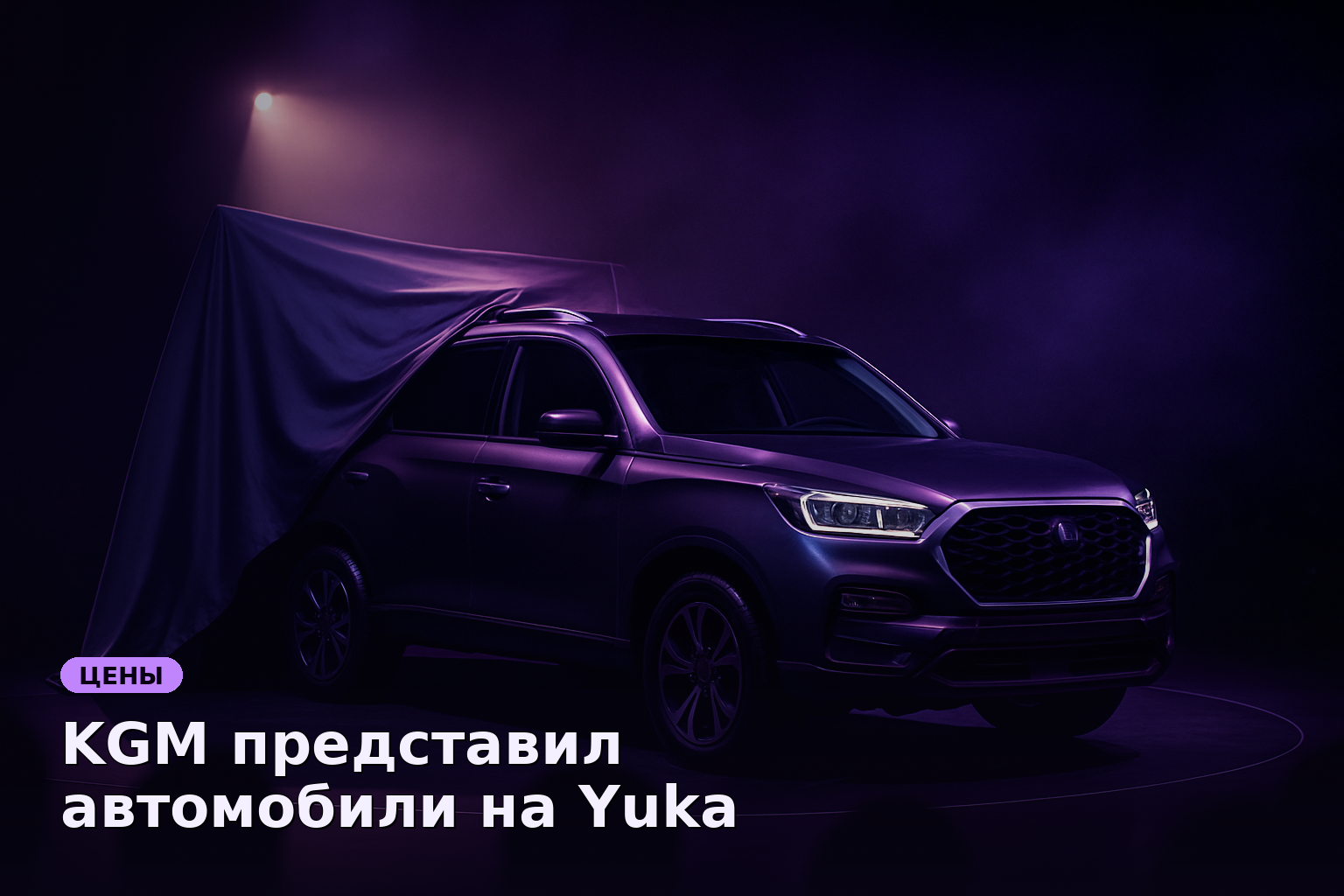 KGM представил автомобили на Yuka Drive Gymkhana в Санкт-Петербурге